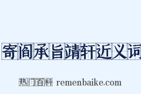 寄阎承旨靖轩近义词是什么意思的图片